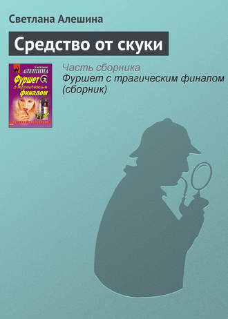 Светлана Алешина. Средство от скуки