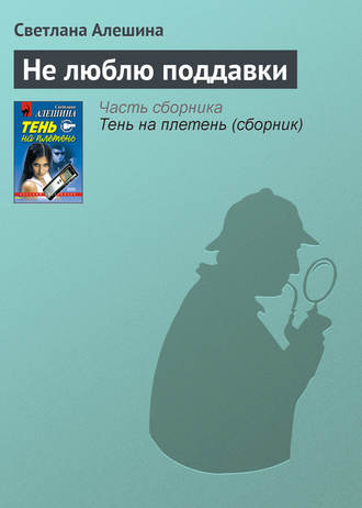 Светлана Алешина. Не люблю поддавки