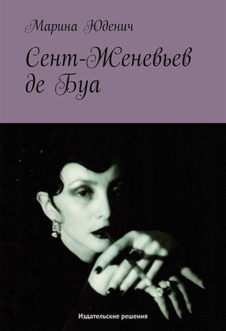 . Сент-Женевьев-де-Буа