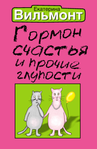 . Гормон счастья и прочие глупости