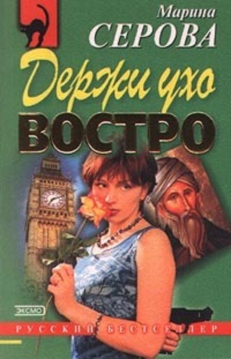 Марина Серова. Держи ухо востро