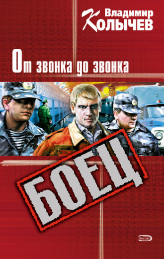 Владимир Колычев. От звонка до звонка