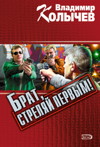 Владимир Колычев. Брат, стреляй первым!
