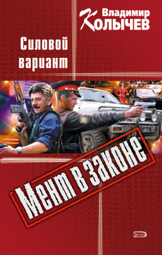 Владимир Колычев. Силовой вариант