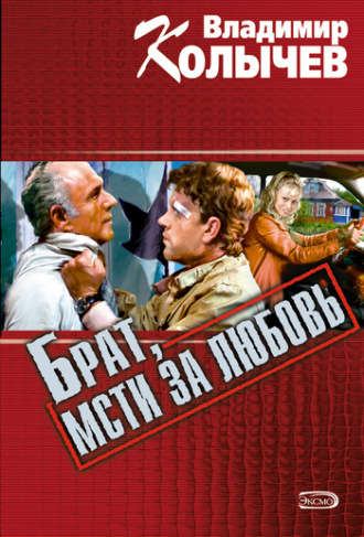 Владимир Колычев. Брат, мсти за любовь