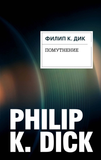 . Помутнение
