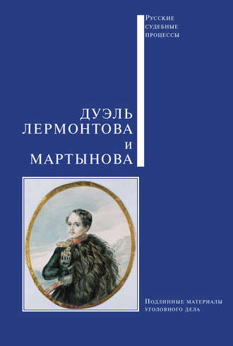 . Дуэль Лермонтова и Мартынова