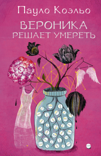 . Вероника решает умереть