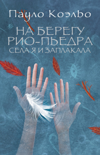 . На берегу Рио-Пьедра села я и заплакала