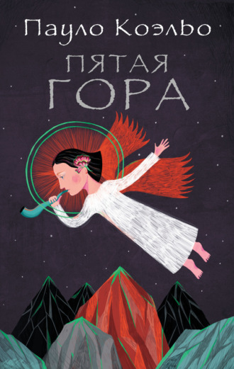 . Пятая гора