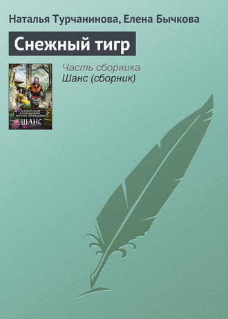 Наталья Турчанинова. Снежный тигр