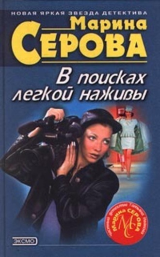 Марина Серова. Круиз с сюрпризом