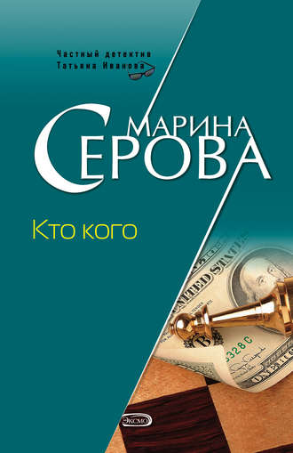 Марина Серова. Кто кого