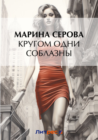 Марина Серова. Кругом одни соблазны