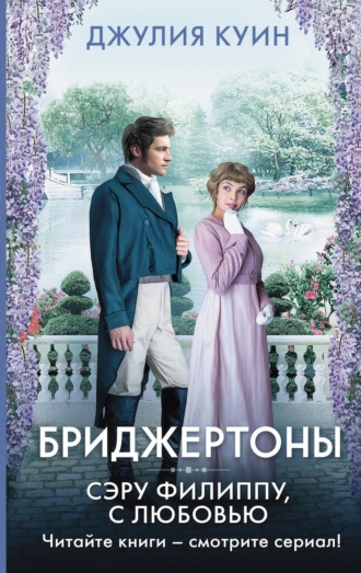 . Сэру Филиппу, с любовью