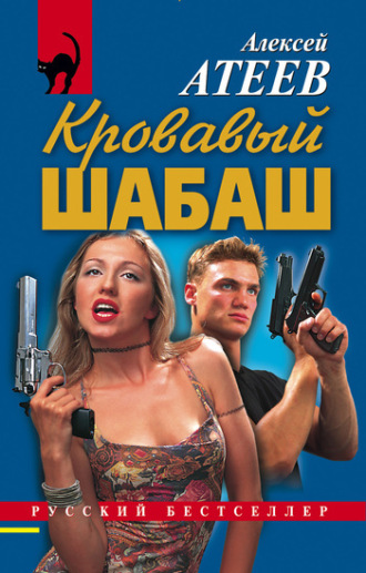 Алексей Атеев. Кровавый шабаш