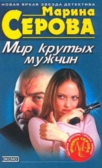 Марина Серова. Мир крутых мужчин