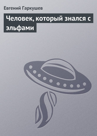 . Человек, который знался с эльфами