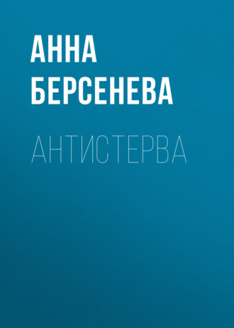 . Антистерва