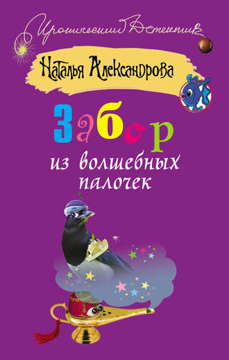 . Забор из волшебных палочек