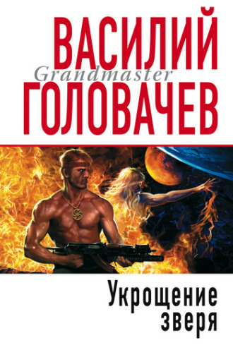 . Укрощение зверя
