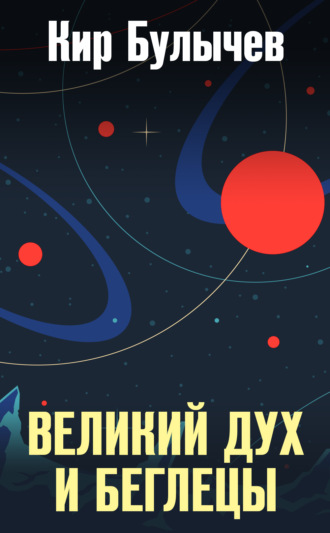 . Великий дух и беглецы