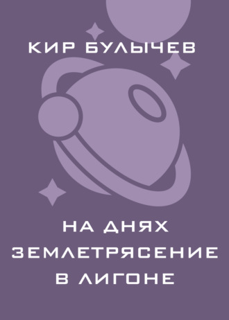 . На днях землетрясение в Лигоне