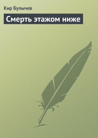 . Смерть этажом ниже