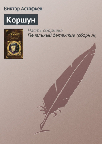 . Коршун