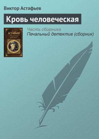 . Кровь человеческая