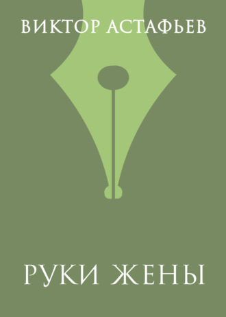 . Руки жены