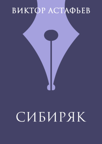 . Сибиряк