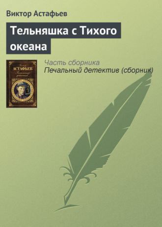 . Тельняшка с Тихого океана