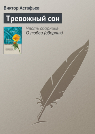 . Тревожный сон