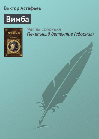 . Вимба