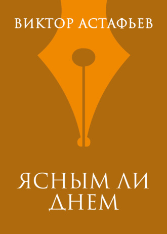 . Ясным ли днем