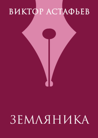 . Земляника