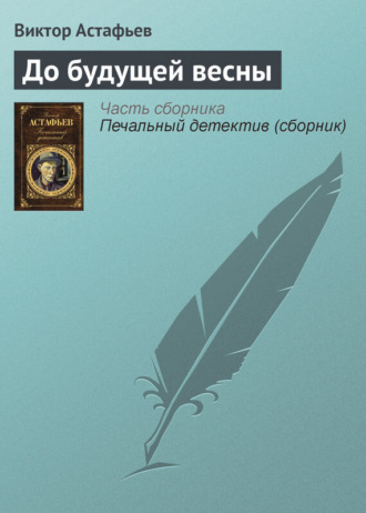 . До будущей весны
