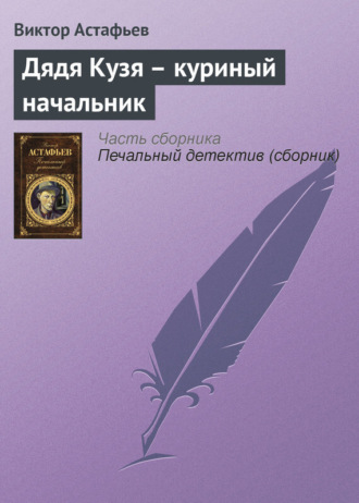. Дядя Кузя – куриный начальник