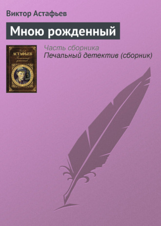 . Мною рожденный