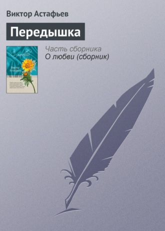. Передышка