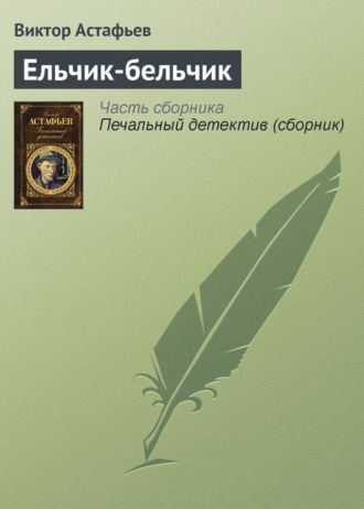 . Ельчик-бельчик