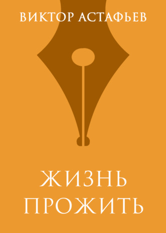 . Жизнь прожить