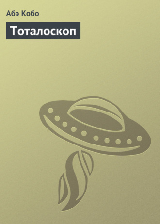 . Тоталоскоп