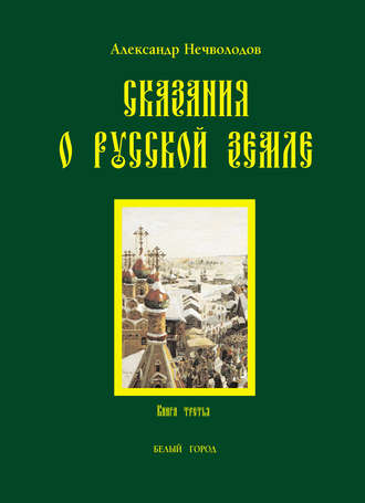 . Сказания о Русской земле. Книга 3