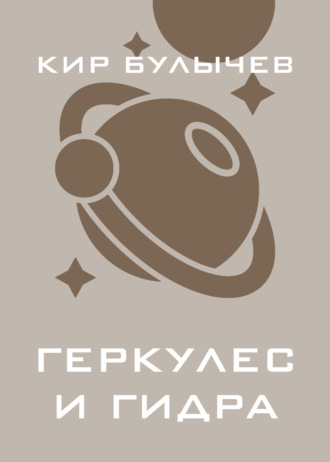 . Геркулес и Гидра