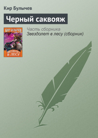 . Чёрный саквояж