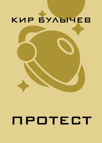 . Протест