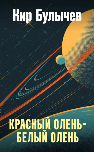 . Красный олень – белый олень
