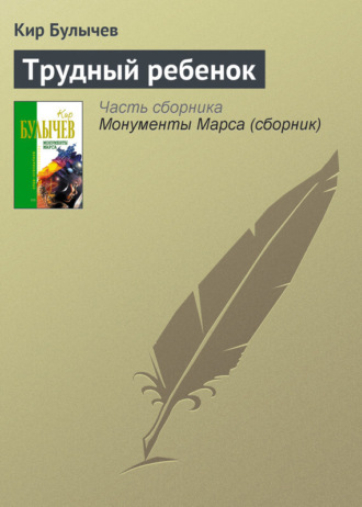 . Трудный ребенок